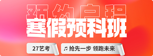 寒假預(yù)科班